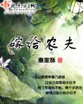 嫁给农夫的大学生娇妻
