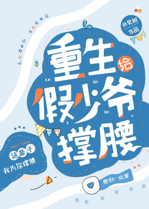 重生给假少爷撑腰百度