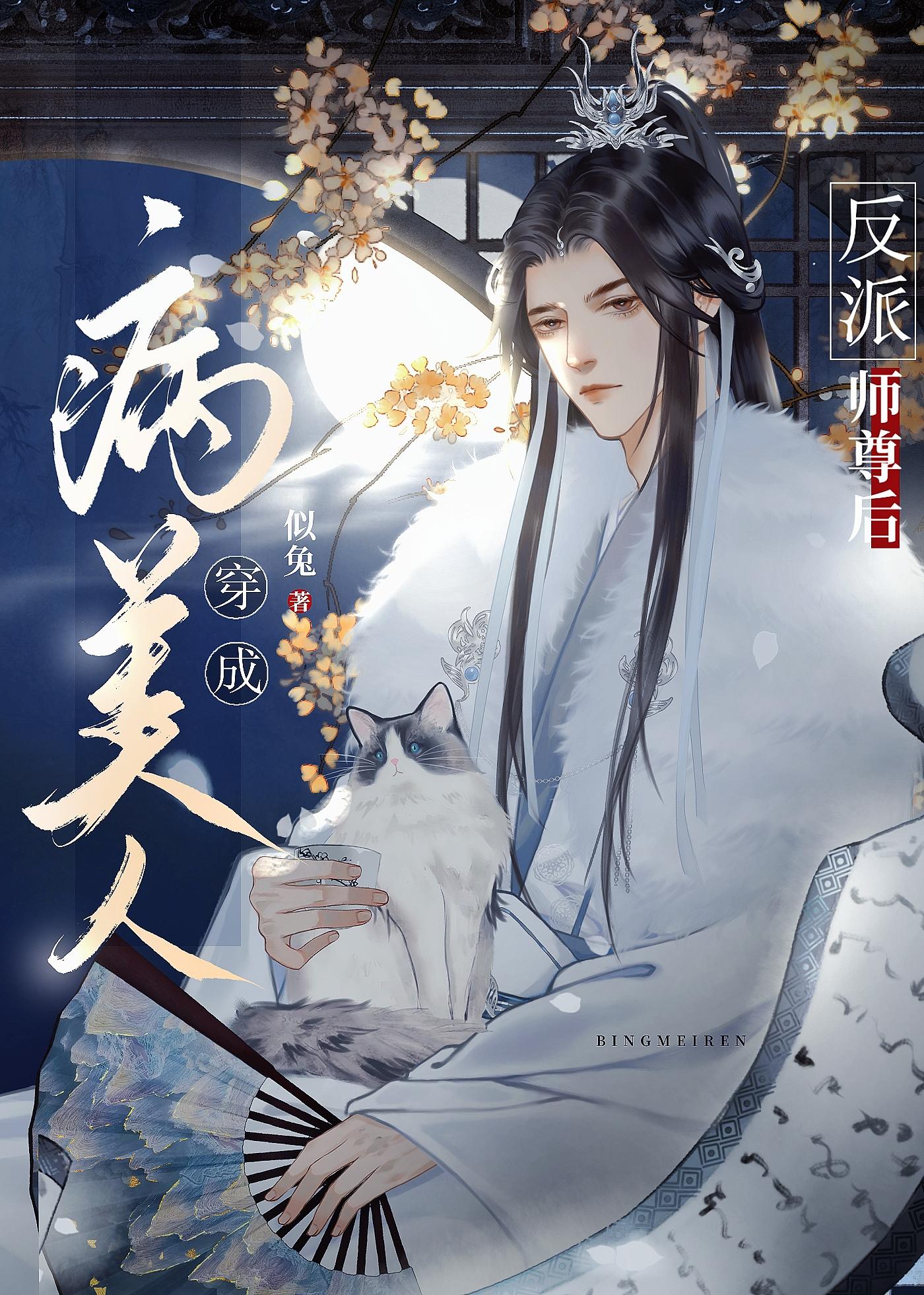 穿成病美人师尊后徒弟重生了无弹窗