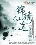 绵绣修仙路