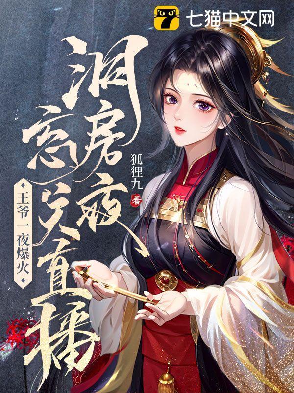 洞房夜忘关直播王爷一夜爆火 狐狸九