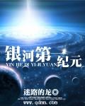 银河第一纪元迷路的龙免费