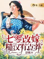 穿越七零糙汉