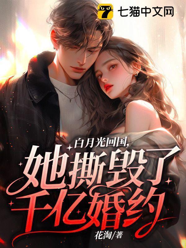 白月光离婚知乎