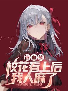 我人麻了苏哲林诗情
