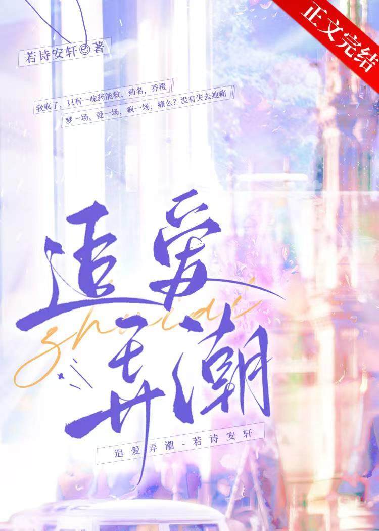 追爱弄潮若安轩笔趣阁无弹窗