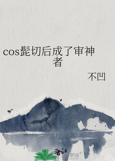 cos髭切后成了审神者TXT