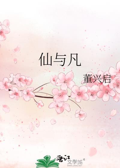 仙与凡的图片