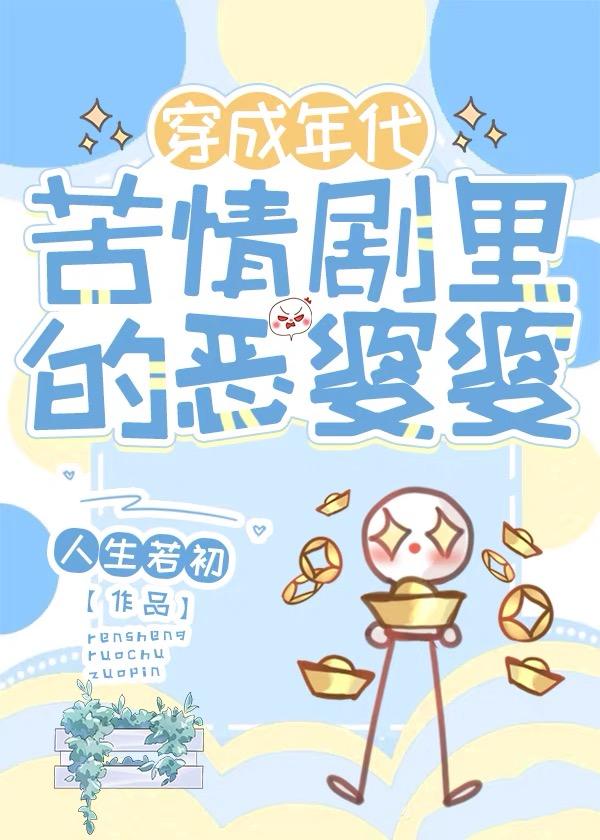 穿成年代里的恶婆婆