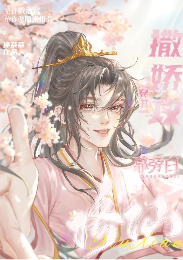撒娇攻被男主强娶了TXT笔趣阁