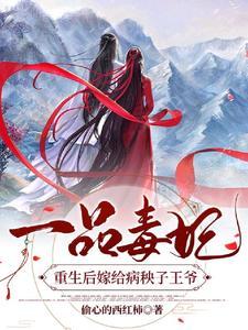 一品毒妃重生后嫁给病秧子王爷完整