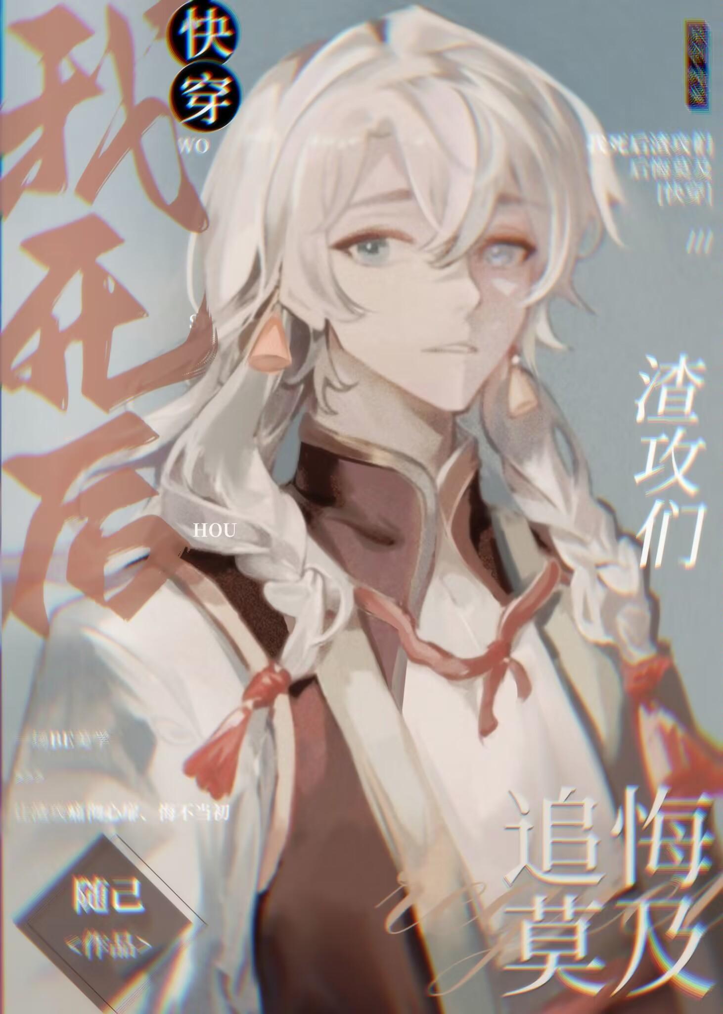 我死后渣攻却后悔了书包网