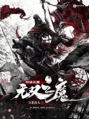神话之三国无双天帝笔趣阁