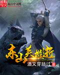 东山战斗英雄的故事