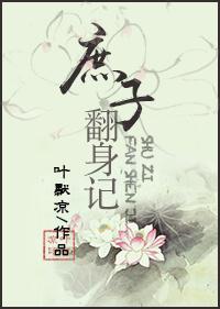 庶子逆袭重生
