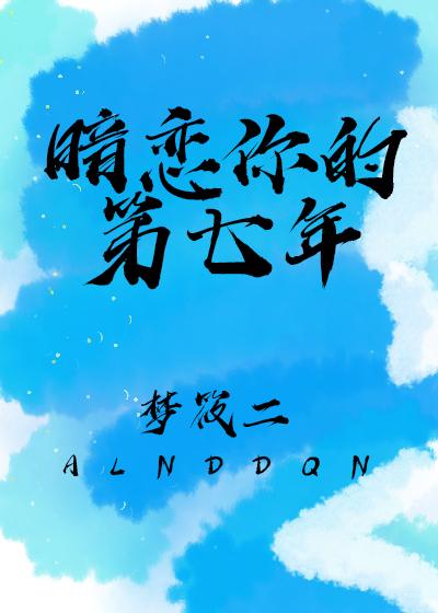 暗恋你的那些年by