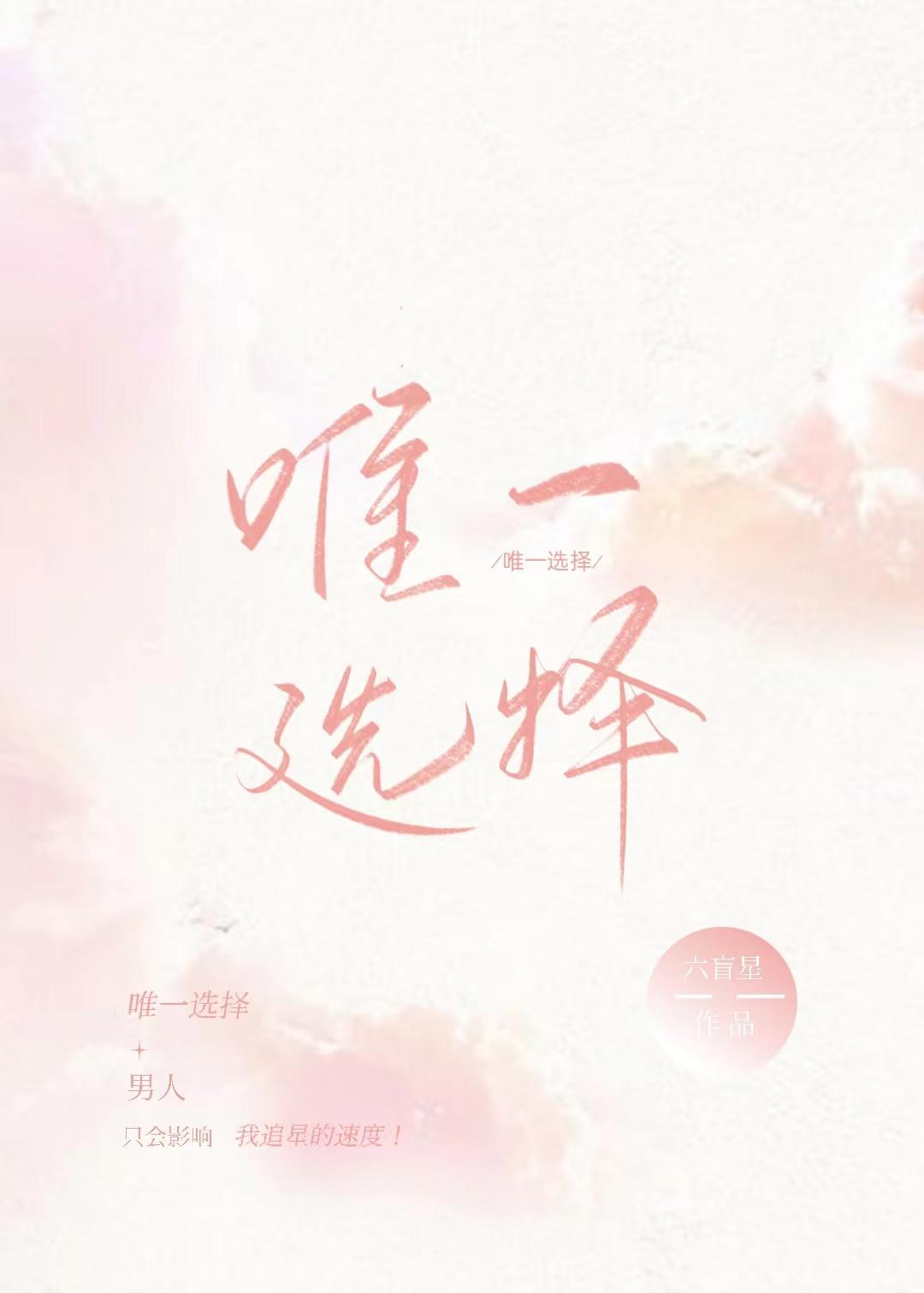 唯一选择by六芒星免费阅读