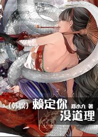 韩娱赖定你没道理