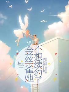顾先生的金丝雀