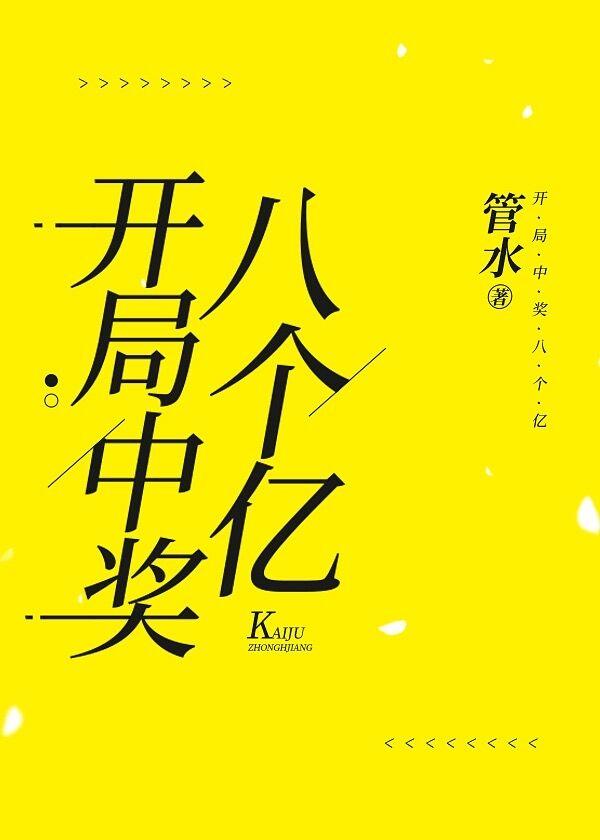 开局中奖八个亿管水免费阅读