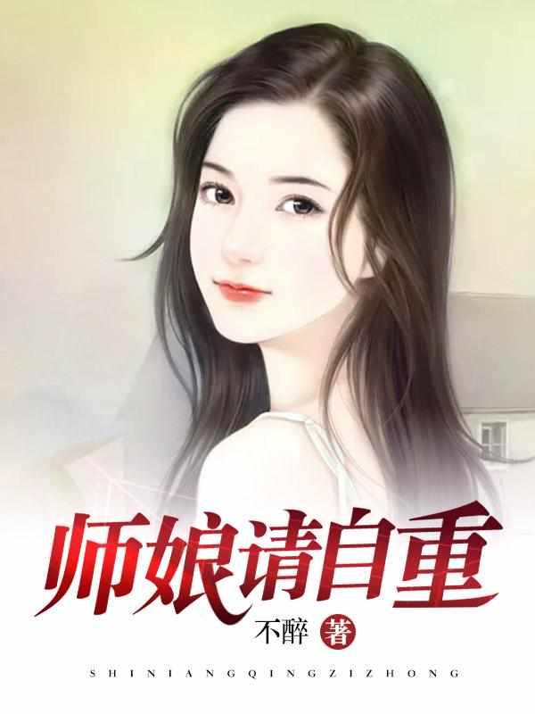 师娘我不想努力了完整版