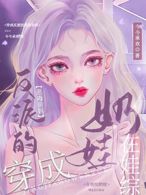 在娃综奶娃 今今承欢