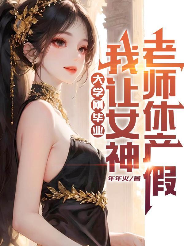 我让女神老师休产假著