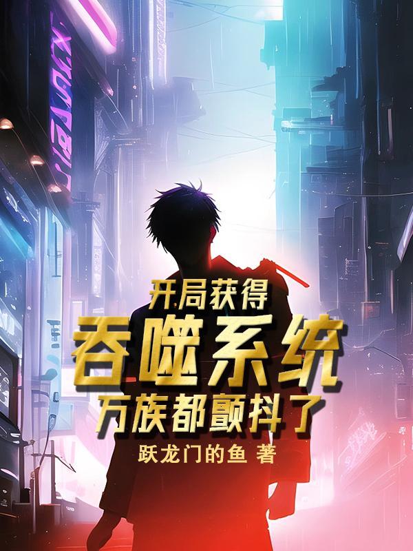 开局吞噬一个世界