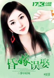 昏嫁无弹窗