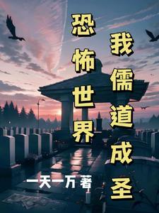 我儒道成圣 一天一万