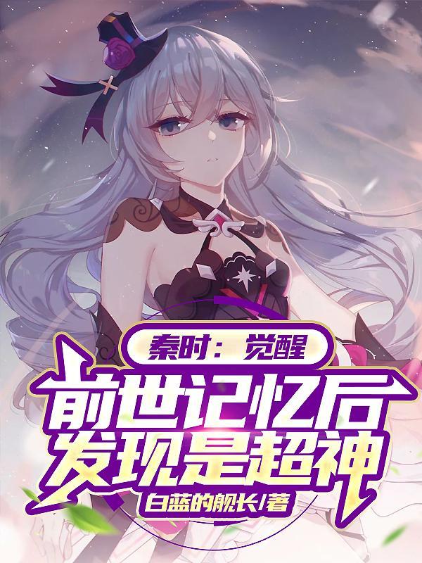 秦时明月 觉醒