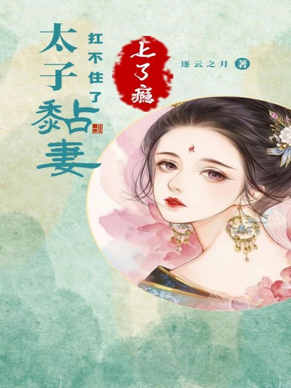 太子妃太怂