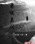 莫问前程路什么意思