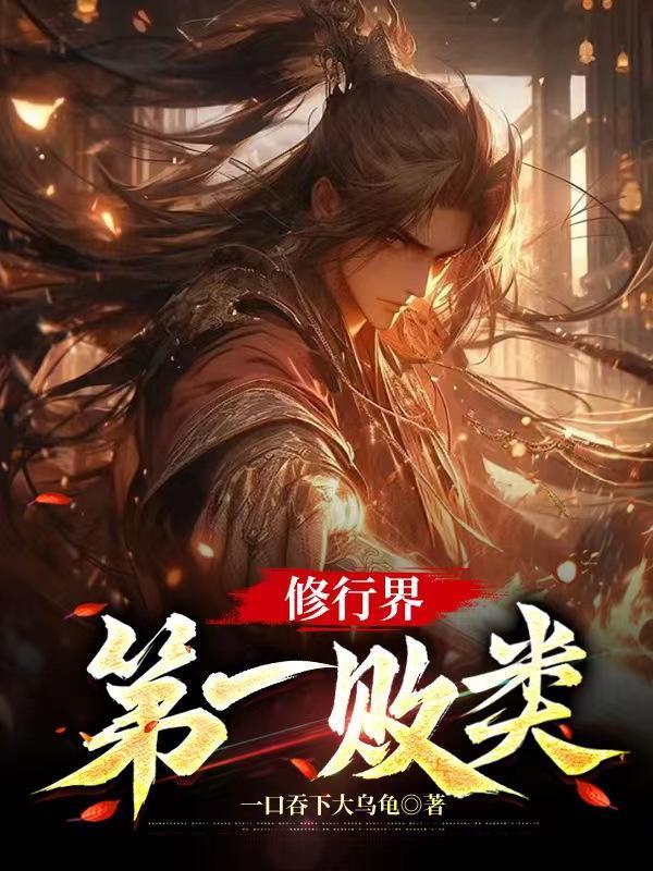 修真界败类的道是什么