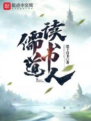 儒道读书人TXT百度