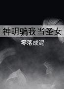 神明骗我当圣女免费阅读