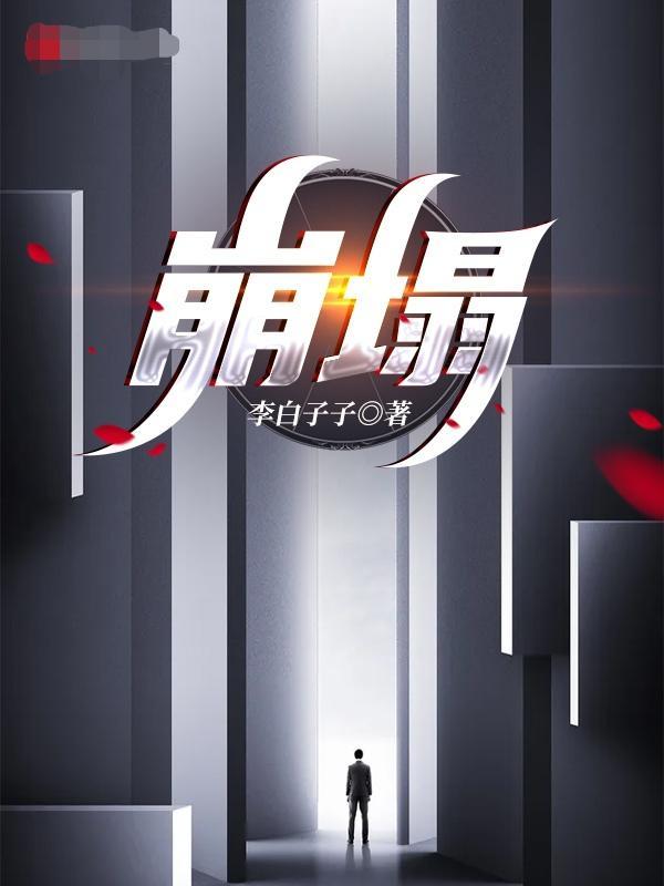 回复者士的重启世界