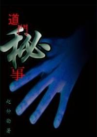 道门往事百科