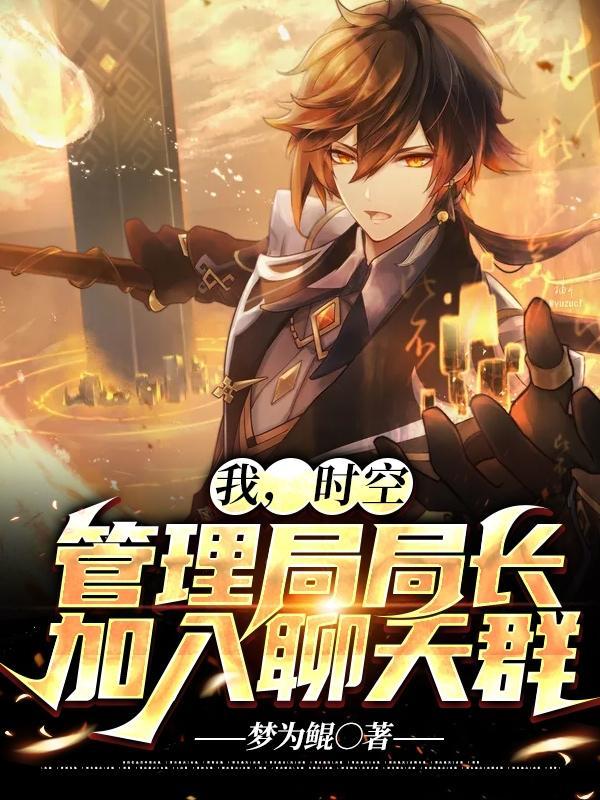有关时空管理局的