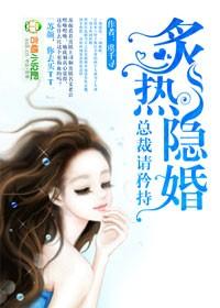 隐婚总裁请淡定洛洛