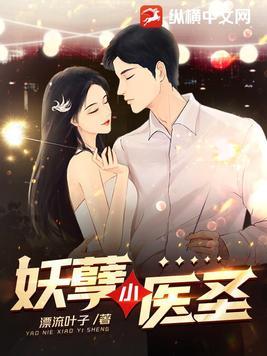 妖孽医圣 又少年