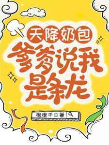 天降萌宝爹爹妈咪要离婚