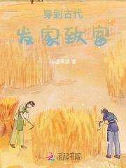 穿越古代发家致富美食