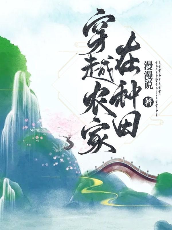 穿越农家在种田的李嫣然全文阅读