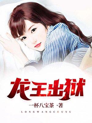 龙王出狱电影免费观看全集高清