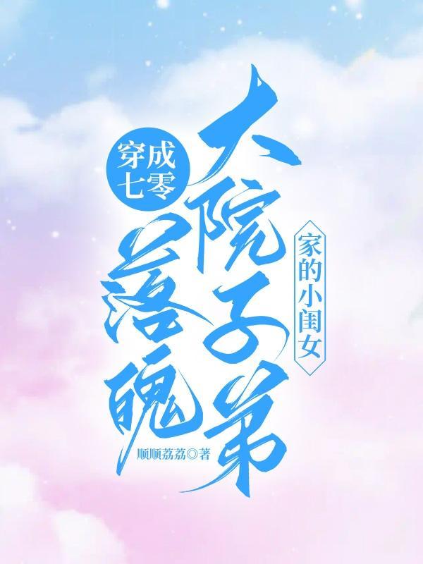 穿成七零落魄大院子弟家的小闺女TXT