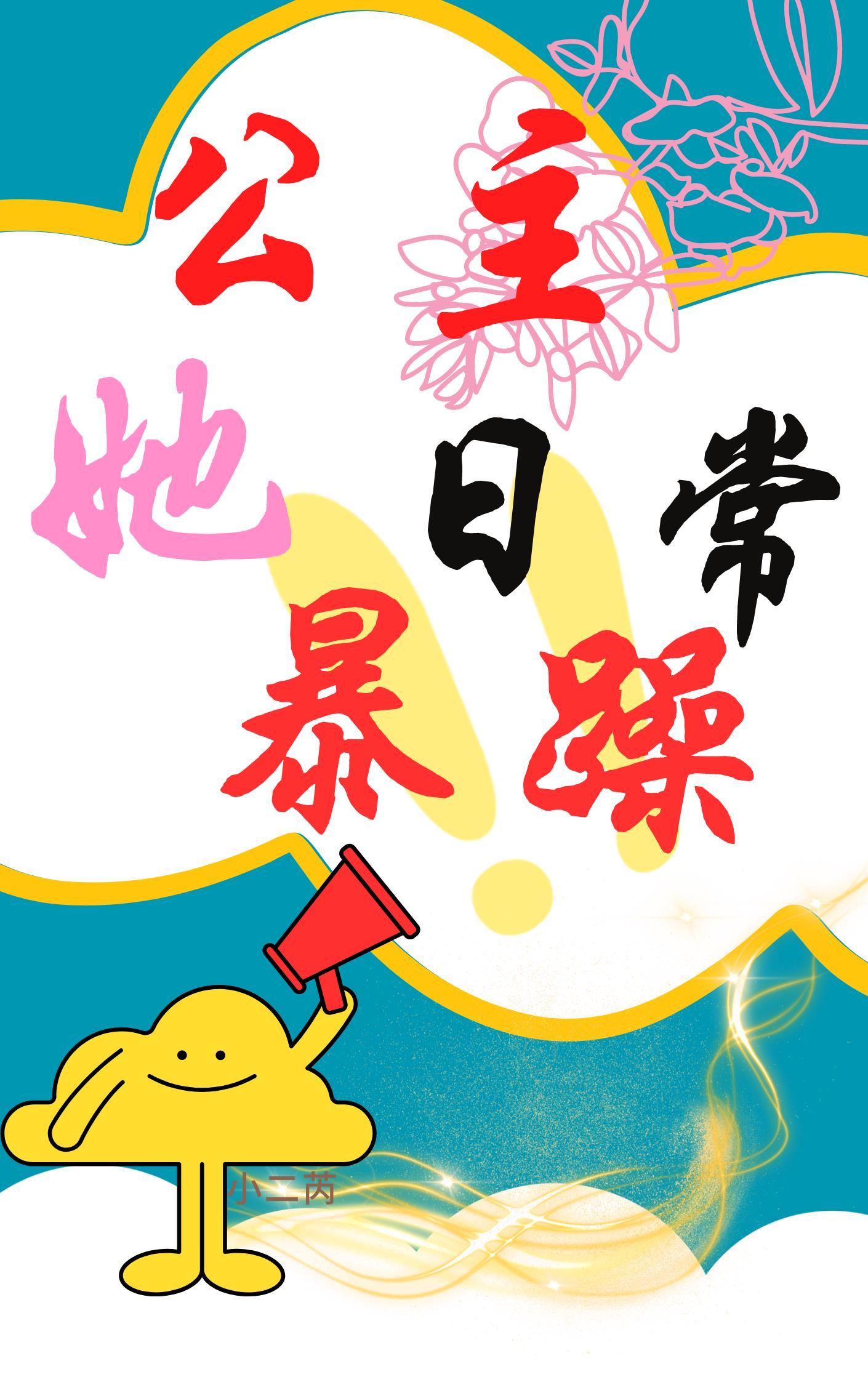 公主她恃宠而骄免费阅读