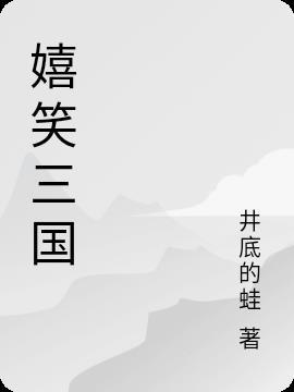 嬉闹三国157