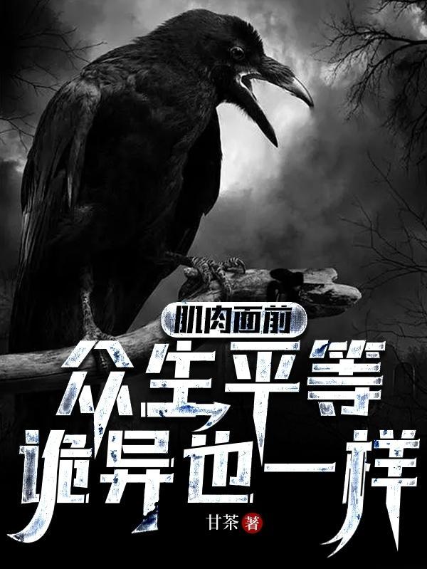 肌肉可怕