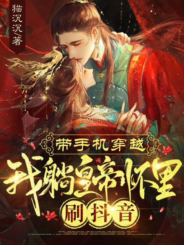 带着手机穿越到古代的